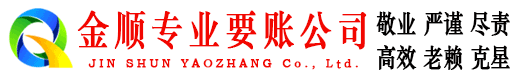 雷州金顺收账公司